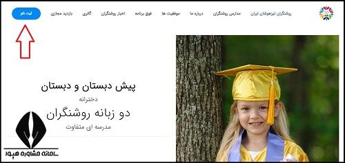 نحوه ثبت نام در مدارس روشنگران